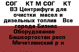 СОГ-913КТ1М,СОГ-913КТ1ВЗ Центрифуги для очистки  масел и дизельных топлив - Все города Бизнес » Оборудование   . Башкортостан респ.,Мечетлинский р-н